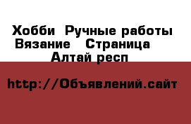 Хобби. Ручные работы Вязание - Страница 2 . Алтай респ.